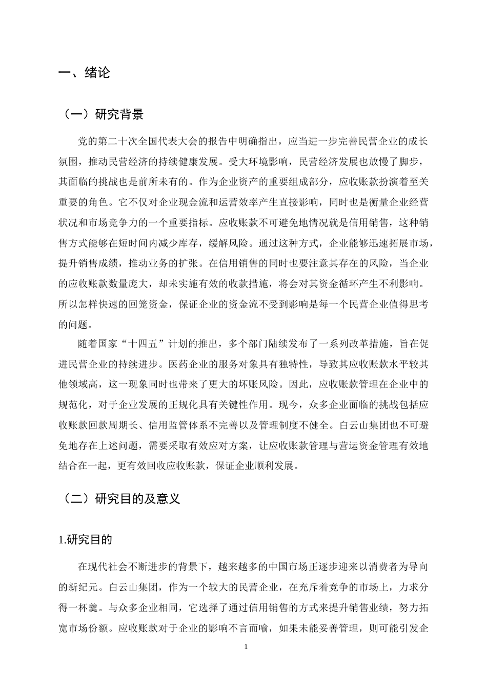 25年CH会计学-白云山集团公司应收账款管理问题分析-约15246字符终版.docx_第4页