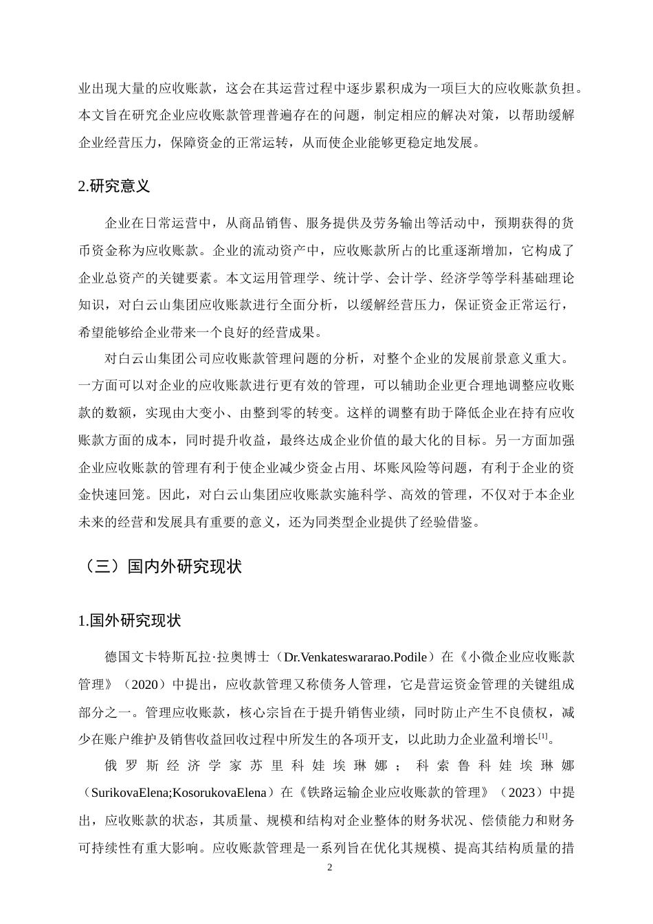 25年CH会计学-白云山集团公司应收账款管理问题分析-约15246字符终版.docx_第5页