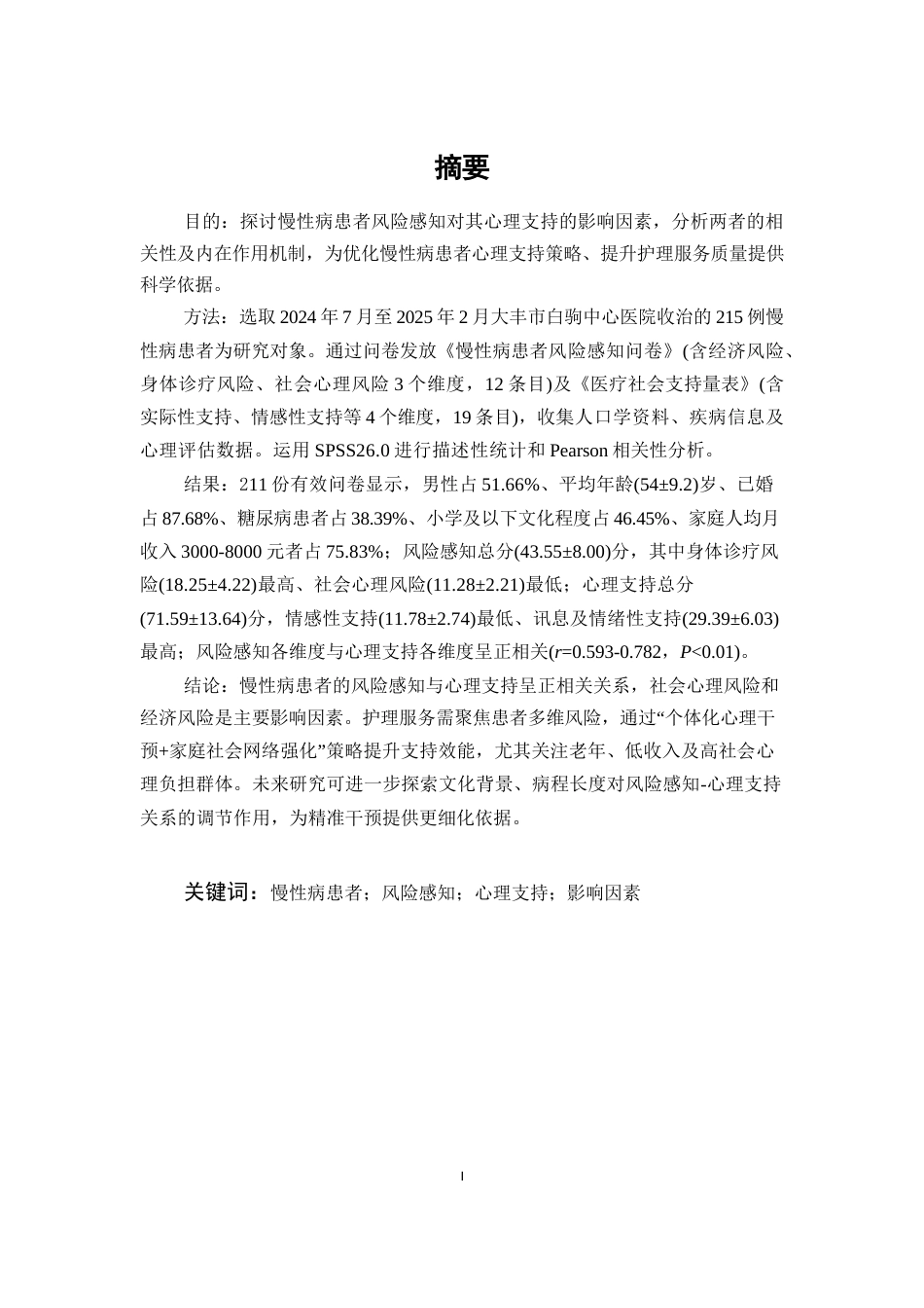 25年CH护理学-慢性病患者风险感知对其心理支持的影响因素研究-约8720字符.docx_第1页
