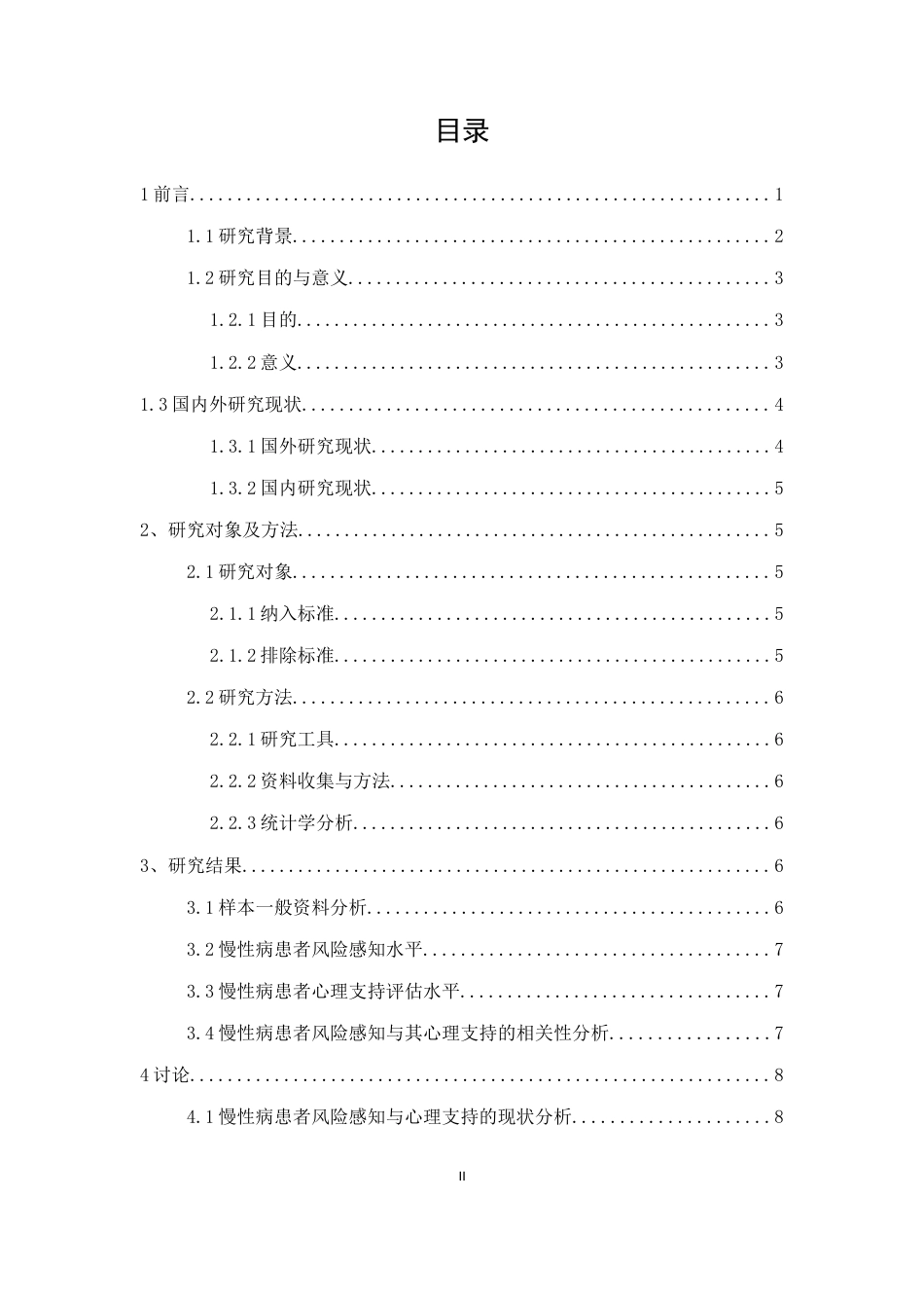 25年CH护理学-慢性病患者风险感知对其心理支持的影响因素研究-约8720字符.docx_第2页
