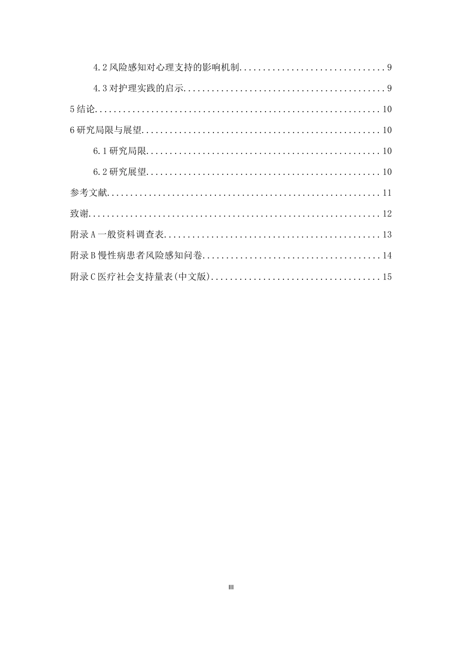 25年CH护理学-慢性病患者风险感知对其心理支持的影响因素研究-约8720字符.docx_第3页