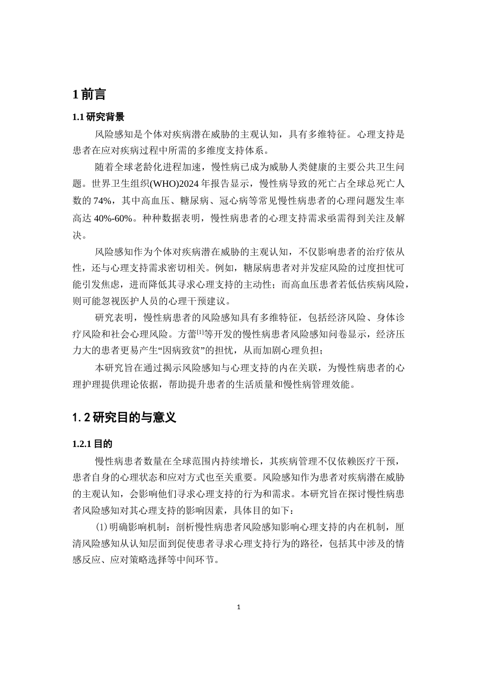 25年CH护理学-慢性病患者风险感知对其心理支持的影响因素研究-约8720字符.docx_第4页