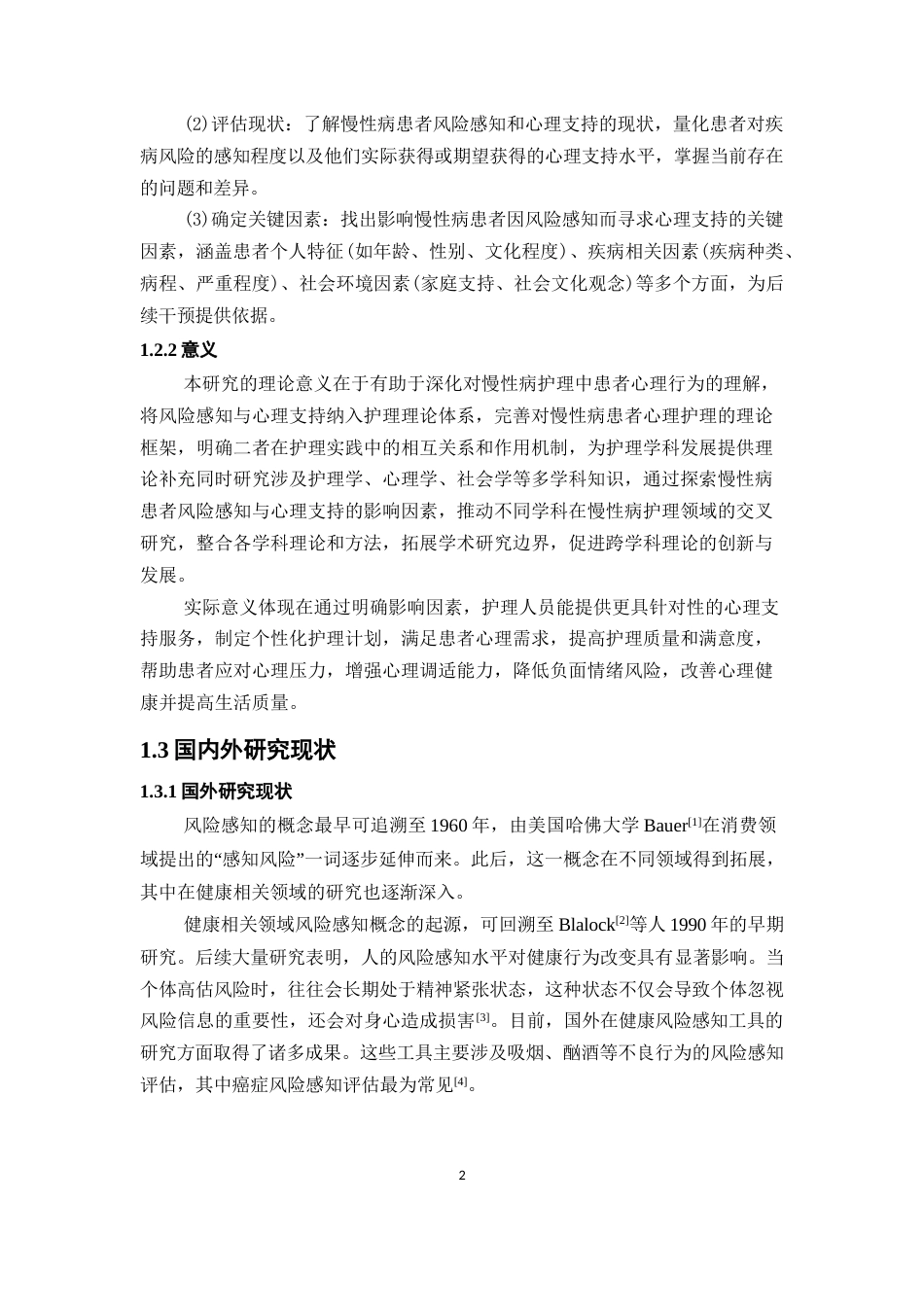 25年CH护理学-慢性病患者风险感知对其心理支持的影响因素研究-约8720字符.docx_第5页