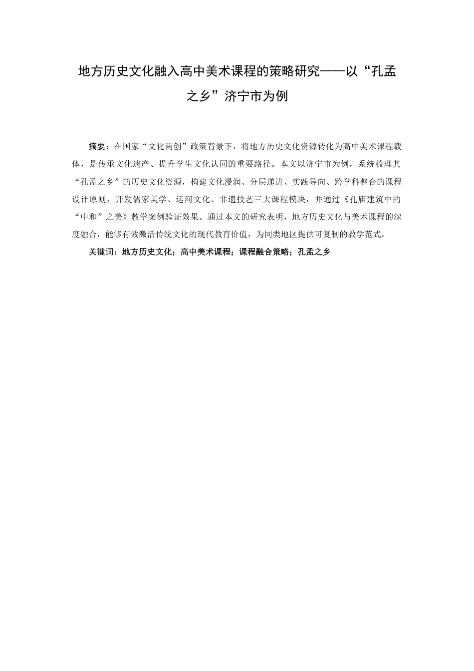 25年CH艺术设计-地方历史文化融入高中美术课程的策略研究-约9416字符.docx_第1页