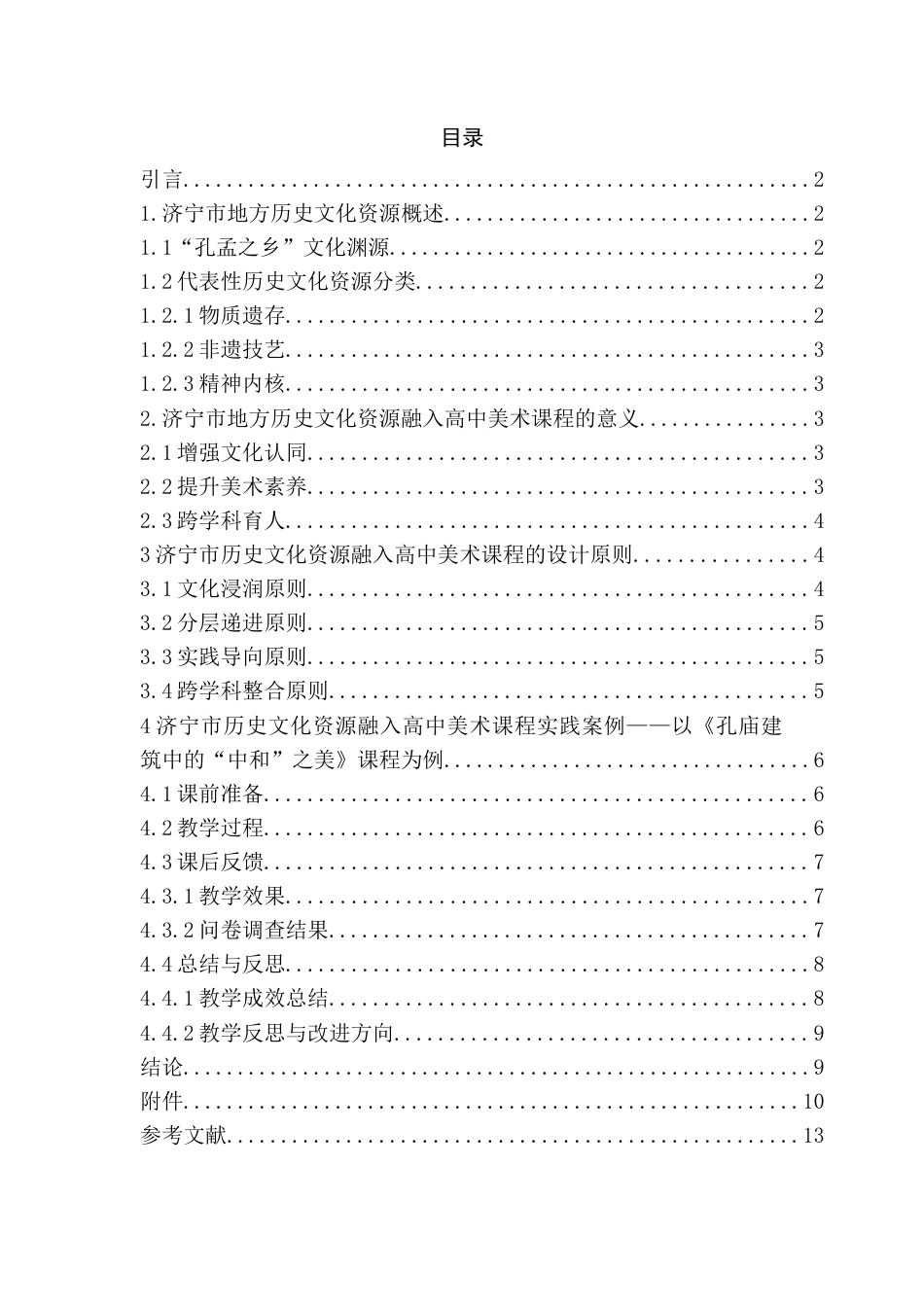 25年CH艺术设计-地方历史文化融入高中美术课程的策略研究-约9416字符.docx_第3页