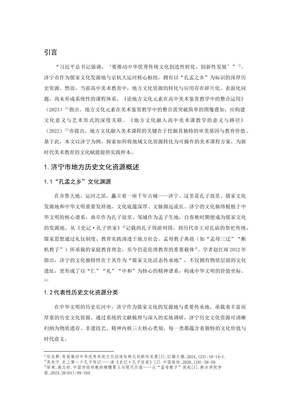 25年CH艺术设计-地方历史文化融入高中美术课程的策略研究-约9416字符.docx_第4页