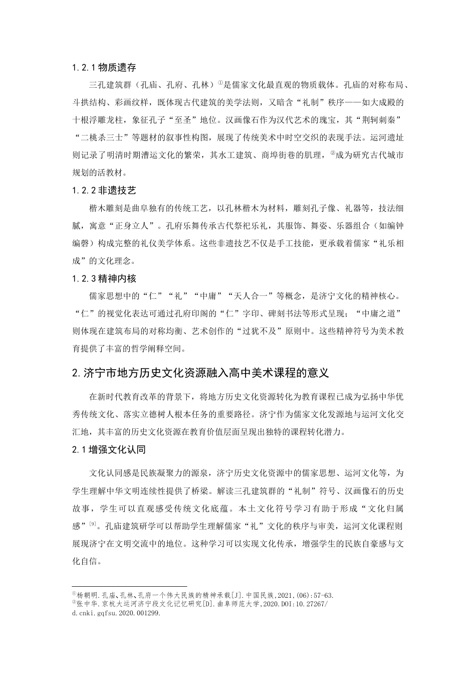 25年CH艺术设计-地方历史文化融入高中美术课程的策略研究-约9416字符.docx_第5页