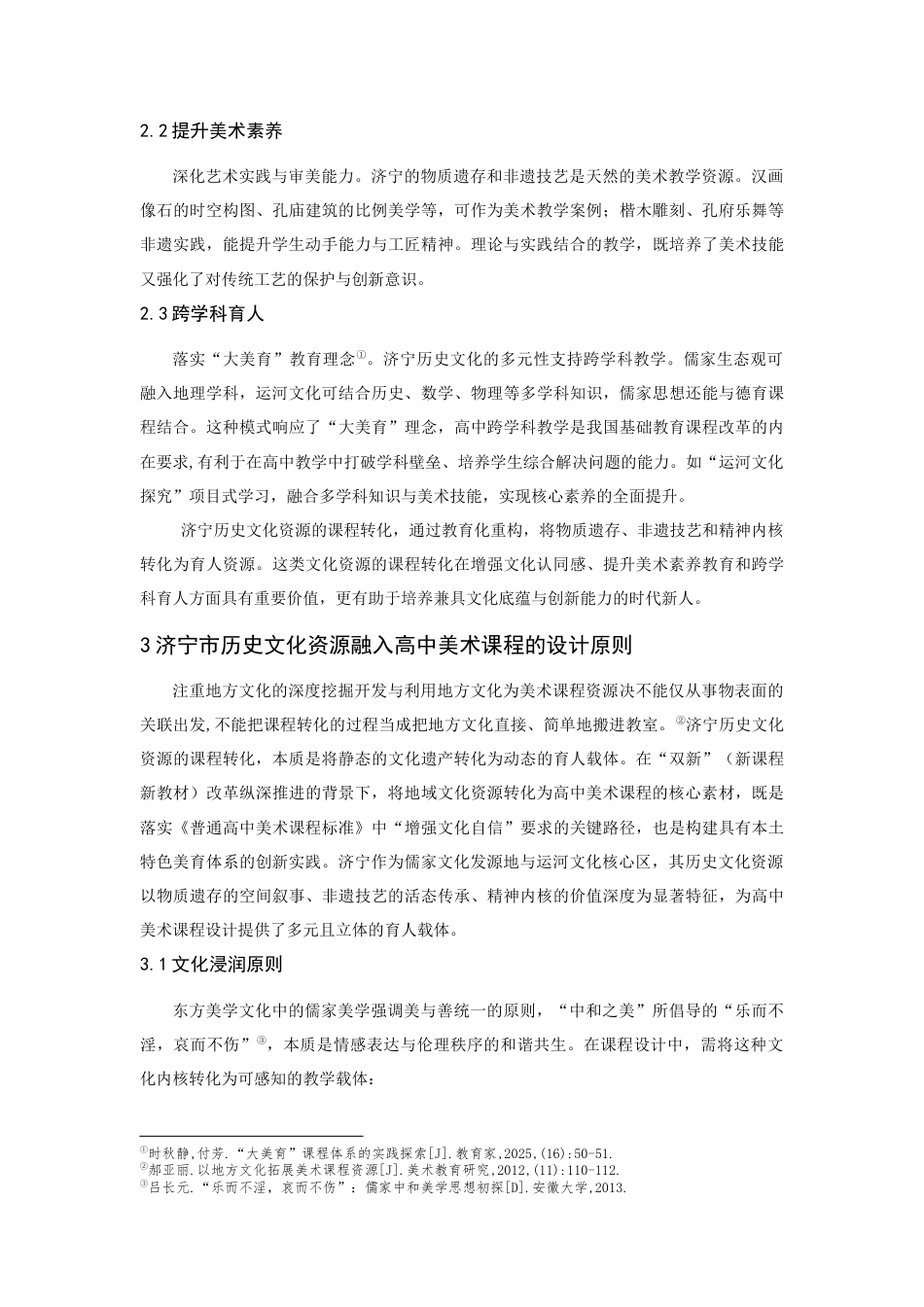 25年CH艺术设计-地方历史文化融入高中美术课程的策略研究-约9416字符.docx_第6页