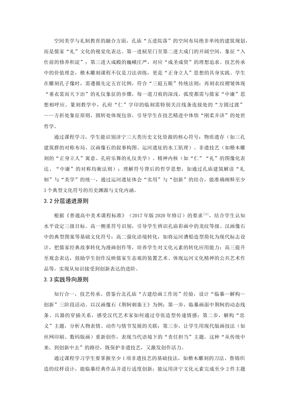 25年CH艺术设计-地方历史文化融入高中美术课程的策略研究-约9416字符.docx_第7页