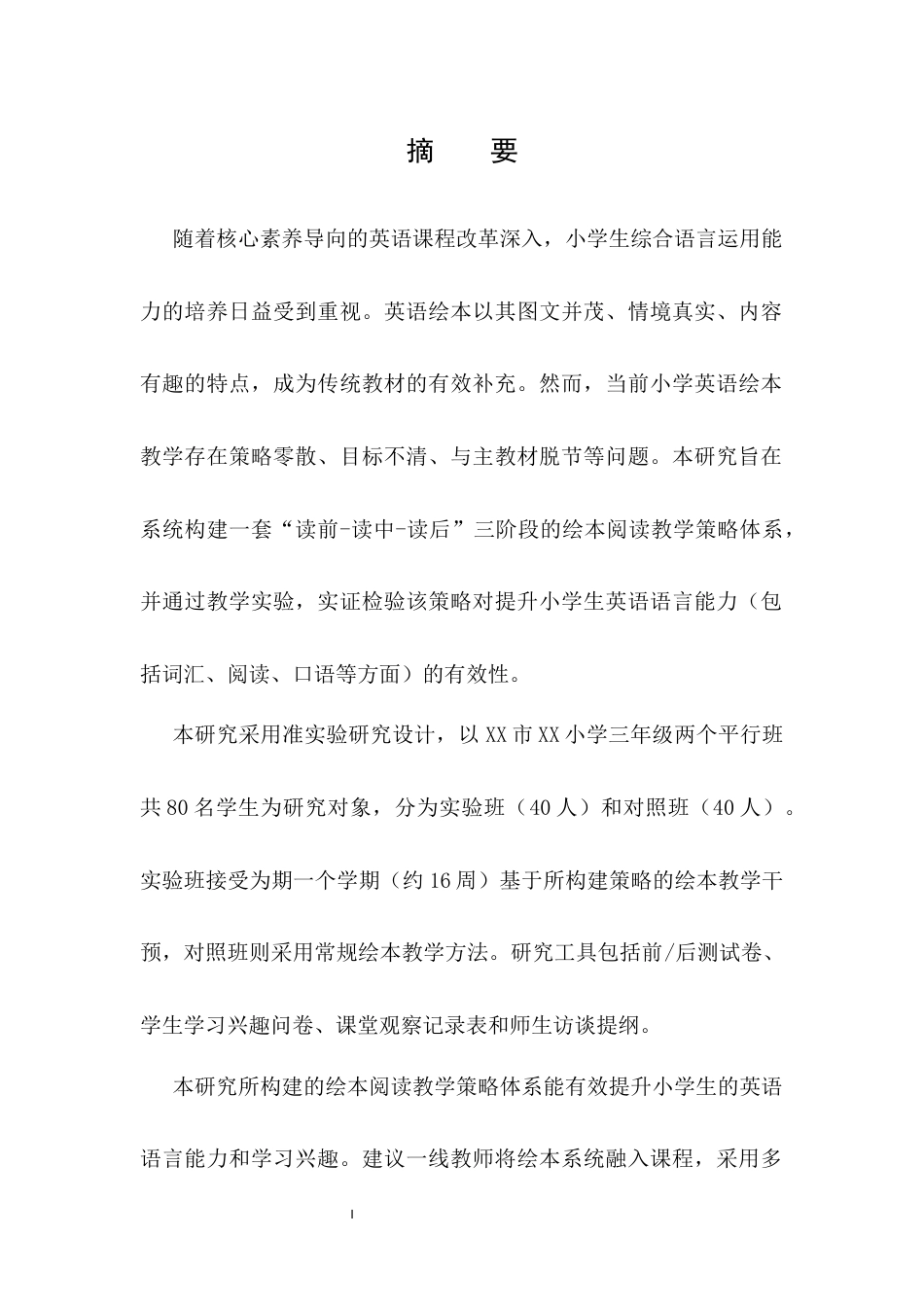 25年CH小学教育-小学英语绘本阅读教学策略及对学生语言能力提升的实证研究-约9645字符终版.docx_第1页
