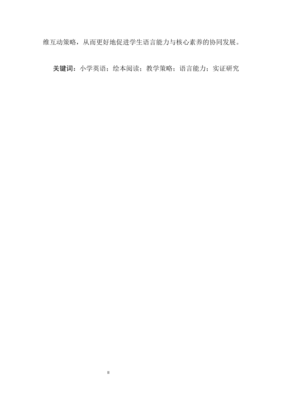 25年CH小学教育-小学英语绘本阅读教学策略及对学生语言能力提升的实证研究-约9645字符终版.docx_第2页