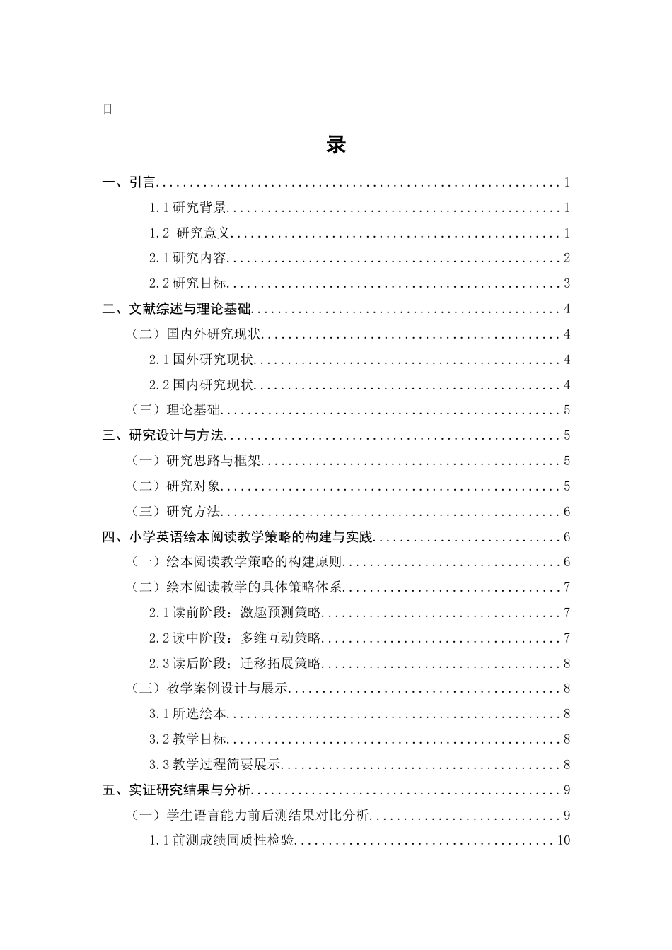 25年CH小学教育-小学英语绘本阅读教学策略及对学生语言能力提升的实证研究-约9645字符终版.docx_第3页