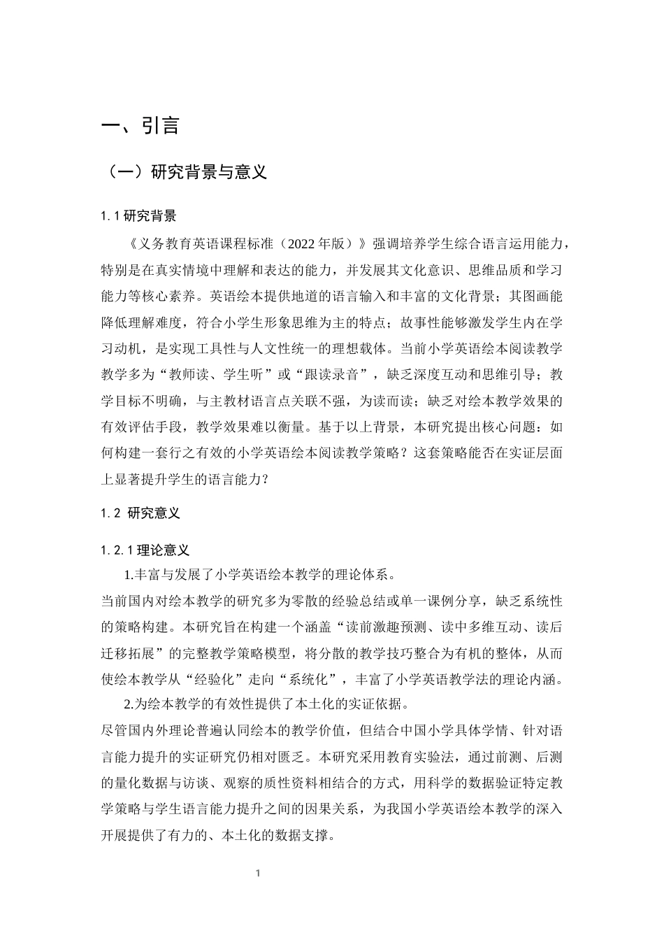 25年CH小学教育-小学英语绘本阅读教学策略及对学生语言能力提升的实证研究-约9645字符终版.docx_第5页