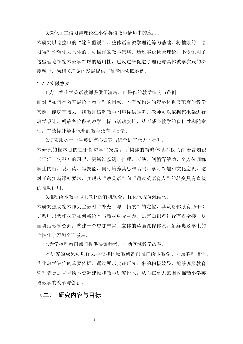 25年CH小学教育-小学英语绘本阅读教学策略及对学生语言能力提升的实证研究-约9645字符终版.docx_第6页