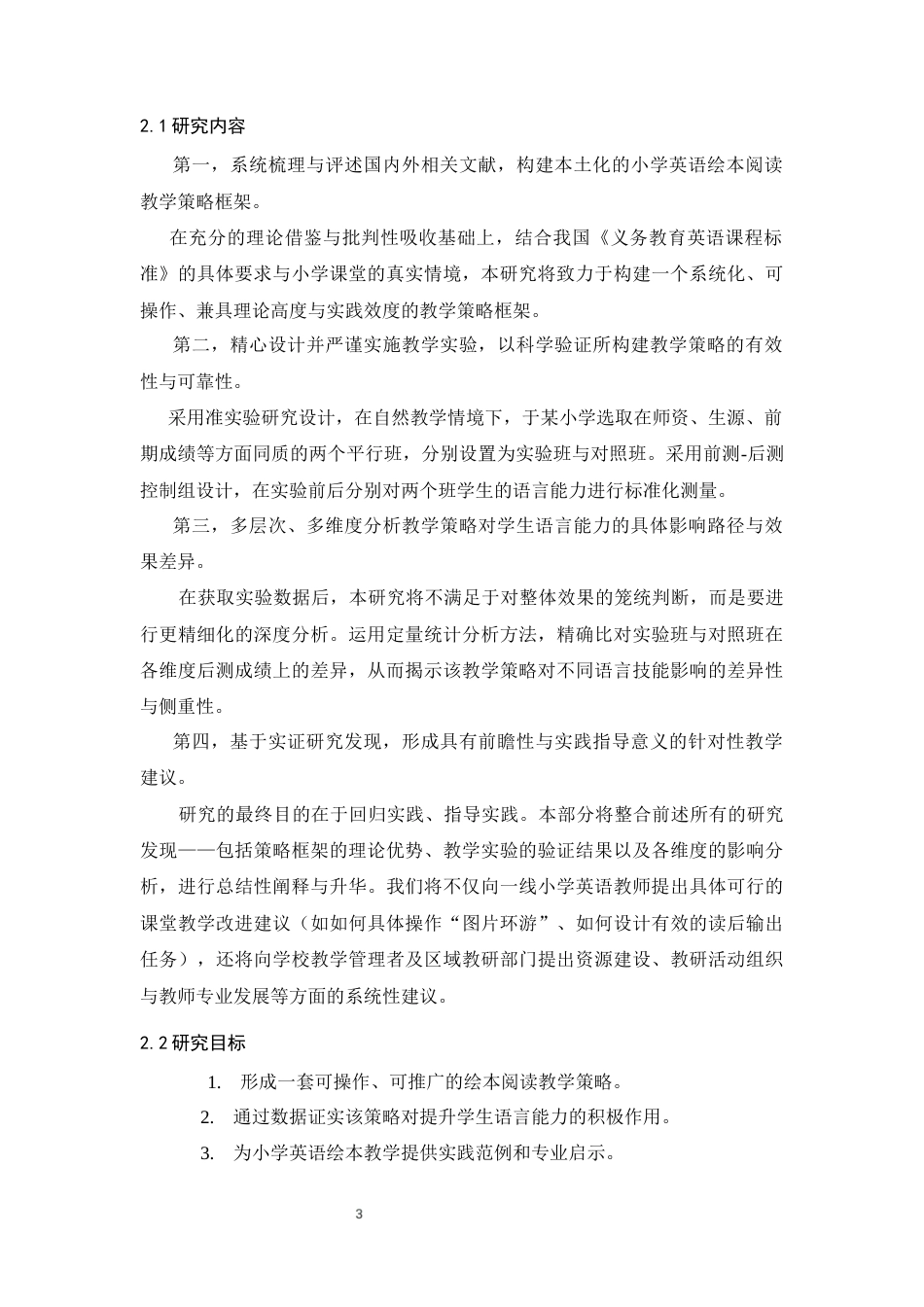 25年CH小学教育-小学英语绘本阅读教学策略及对学生语言能力提升的实证研究-约9645字符终版.docx_第7页