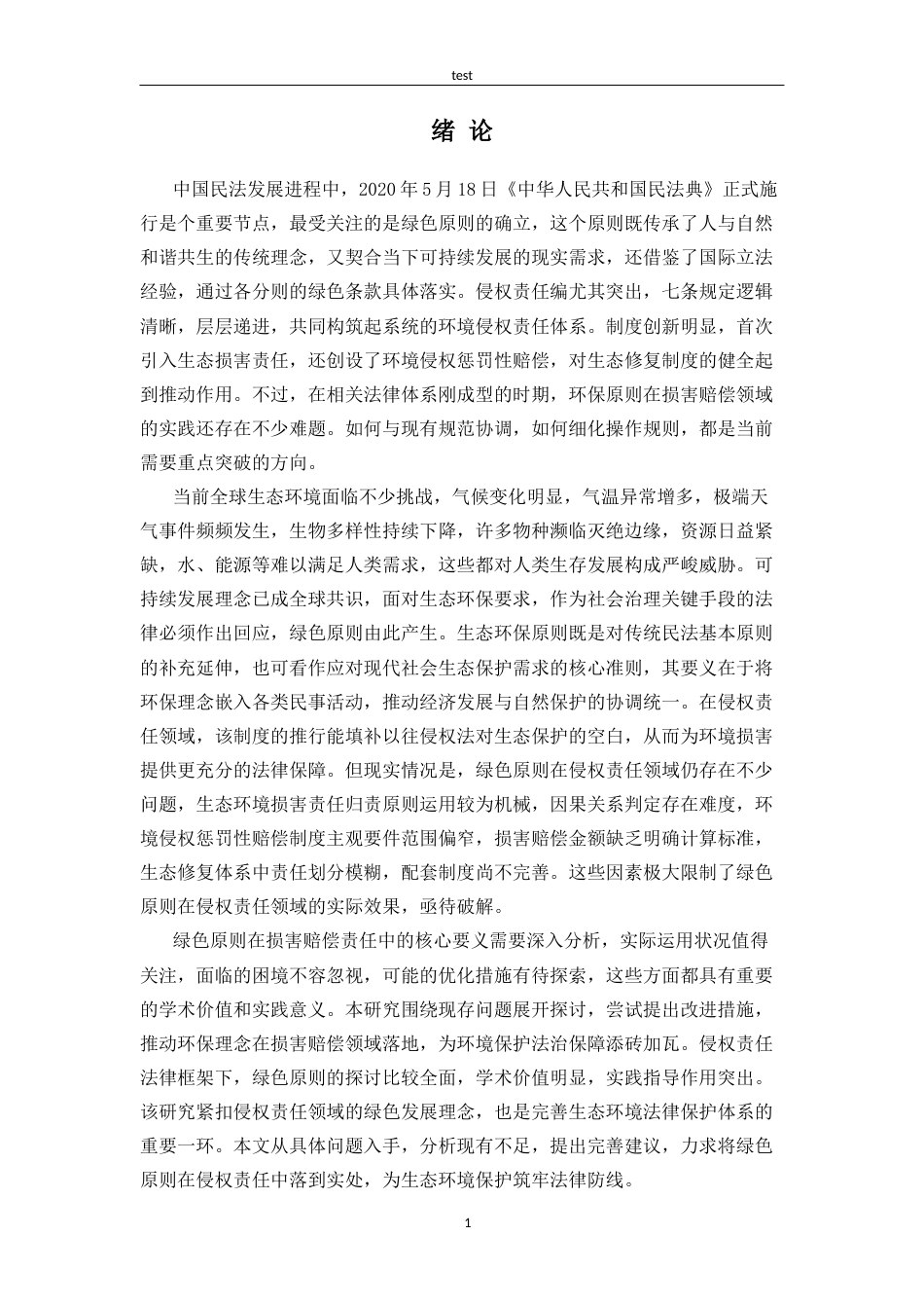 25年CH法学 论民法典绿色原则在侵权责任领域中的实施与完善-约14944字符.docx_第4页