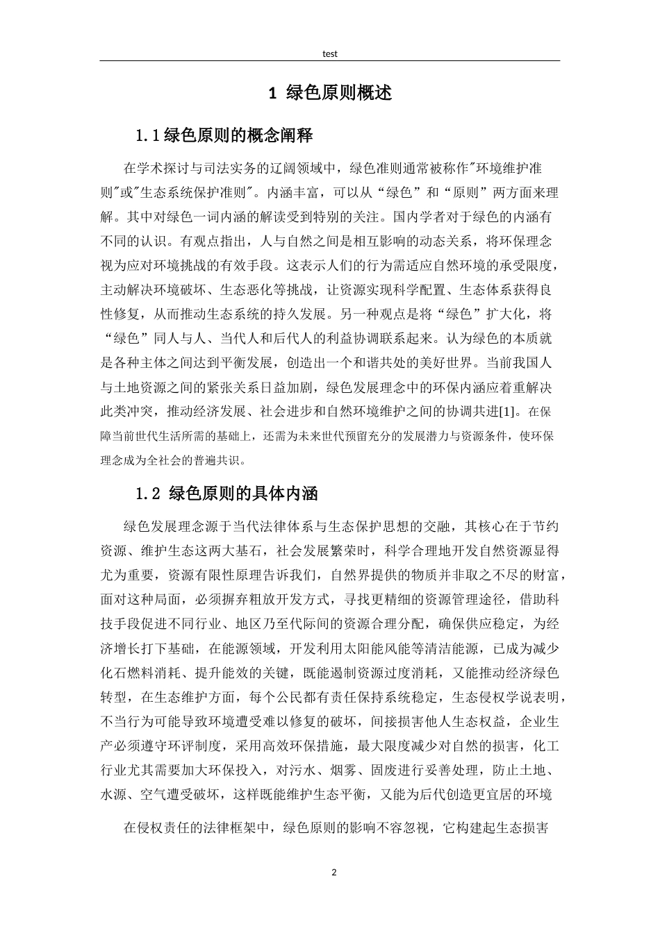 25年CH法学 论民法典绿色原则在侵权责任领域中的实施与完善-约14944字符.docx_第5页