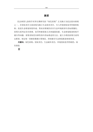 25年CH法学 论民法典绿色原则在侵权责任领域中的实施与完善-约14944字符.docx