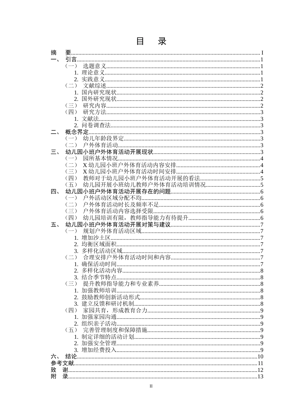 25年CH学前教育-幼儿园小班户外体育活动开展现状及策略研究-约8722字符终版.docx_第2页
