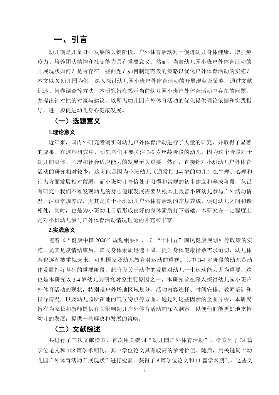 25年CH学前教育-幼儿园小班户外体育活动开展现状及策略研究-约8722字符终版.docx_第4页