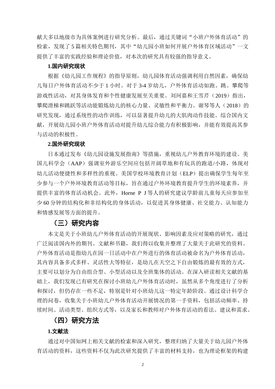 25年CH学前教育-幼儿园小班户外体育活动开展现状及策略研究-约8722字符终版.docx_第5页