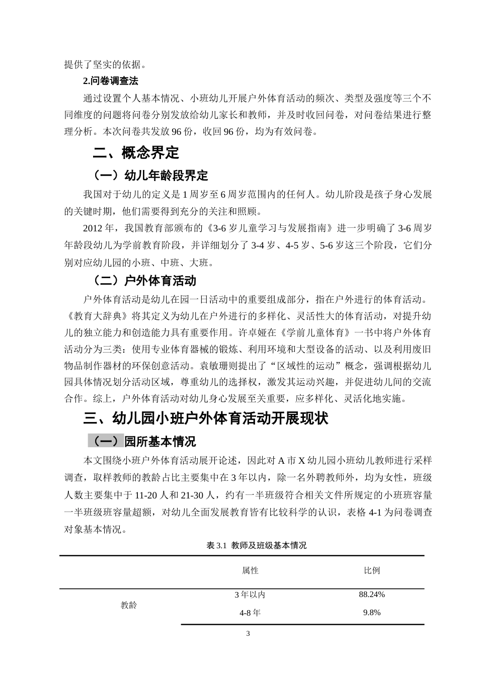 25年CH学前教育-幼儿园小班户外体育活动开展现状及策略研究-约8722字符终版.docx_第6页