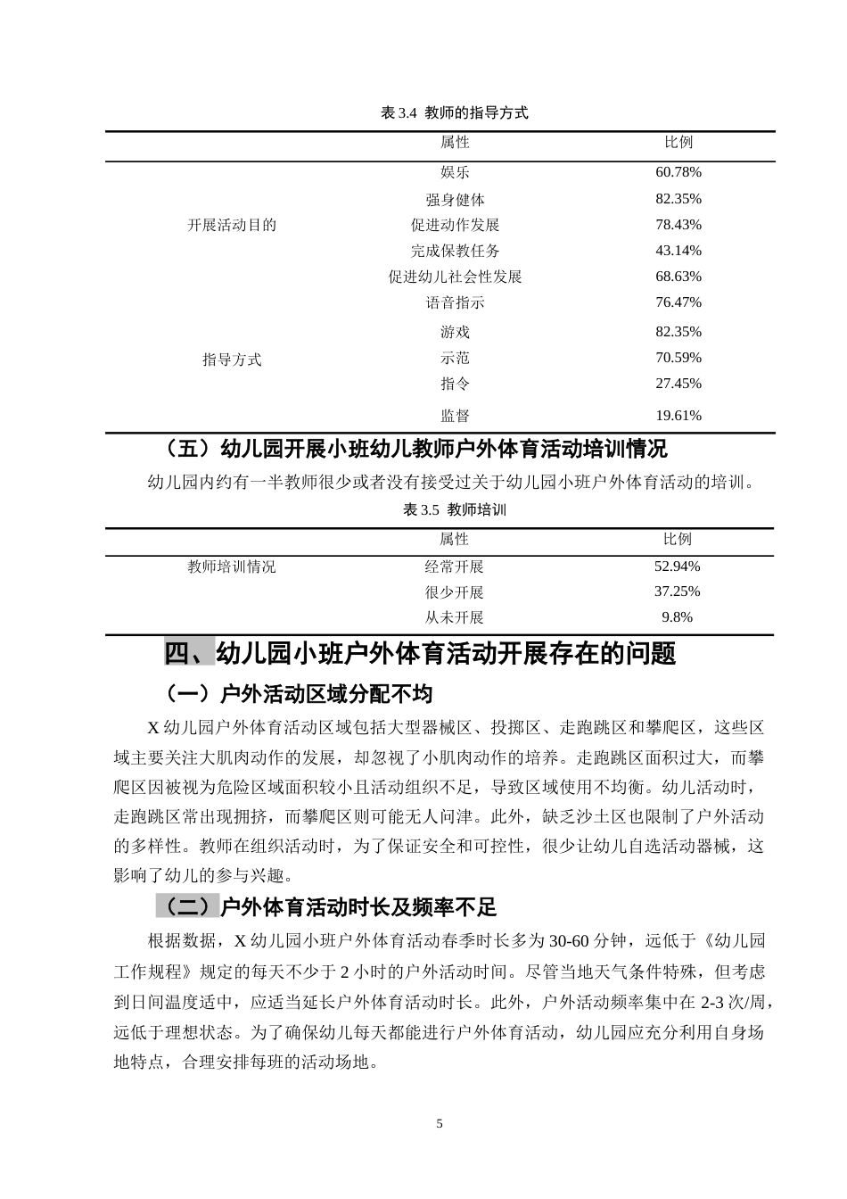 25年CH学前教育-幼儿园小班户外体育活动开展现状及策略研究-约8722字符终版.docx_第8页