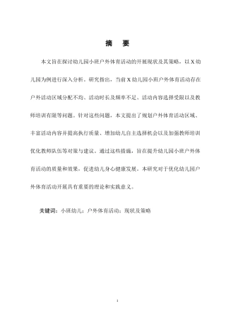 25年CH学前教育-幼儿园小班户外体育活动开展现状及策略研究-约8722字符终版.docx