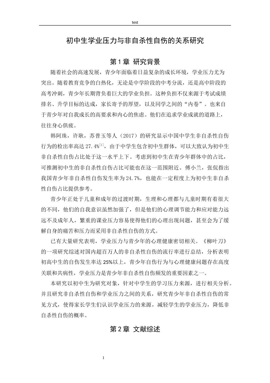 25年CH应用心理学-青少年非自杀性自伤和学业压力的关系-约16742字符.docx_第4页