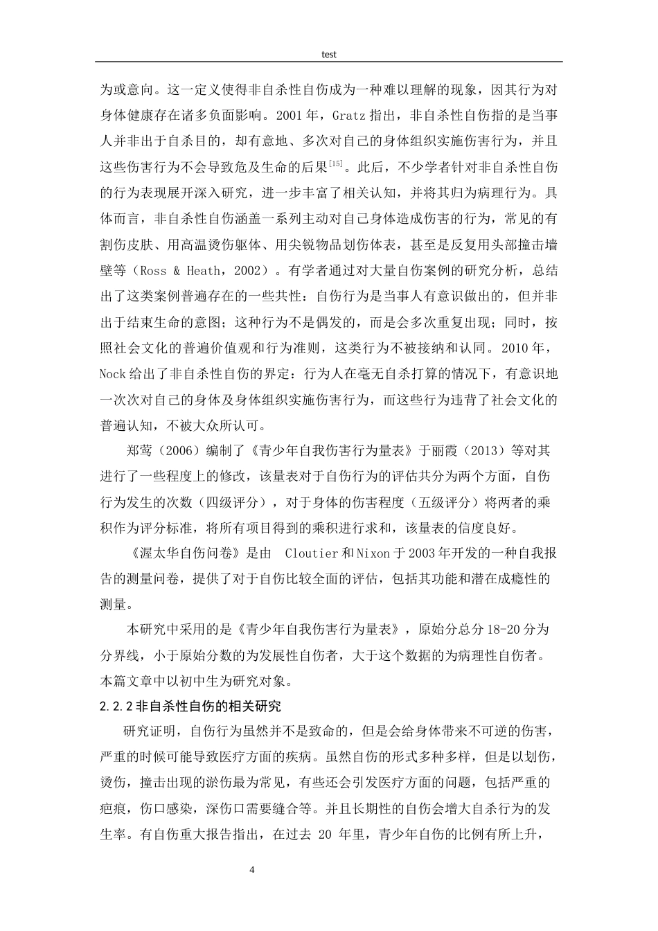 25年CH应用心理学-青少年非自杀性自伤和学业压力的关系-约16742字符.docx_第7页