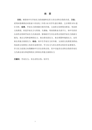 25年CH应用心理学-青少年非自杀性自伤和学业压力的关系-约16742字符.docx