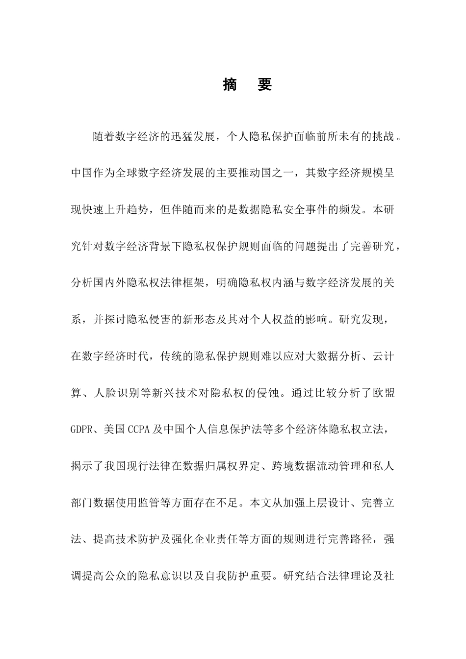 25年CH法学-数字经济时代的隐私权保护规则完善研究-约17061字符.docx_第1页