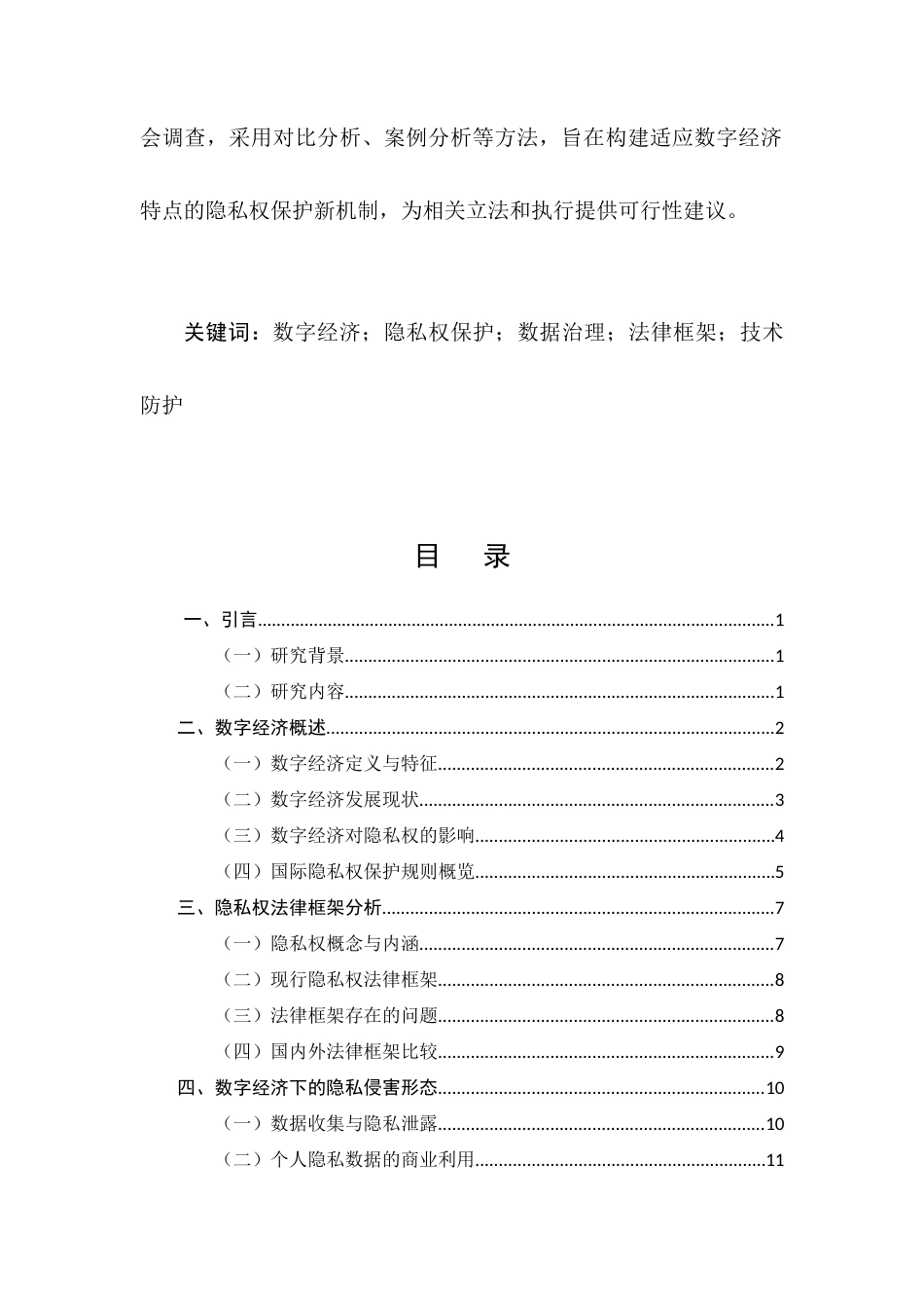 25年CH法学-数字经济时代的隐私权保护规则完善研究-约17061字符.docx_第2页
