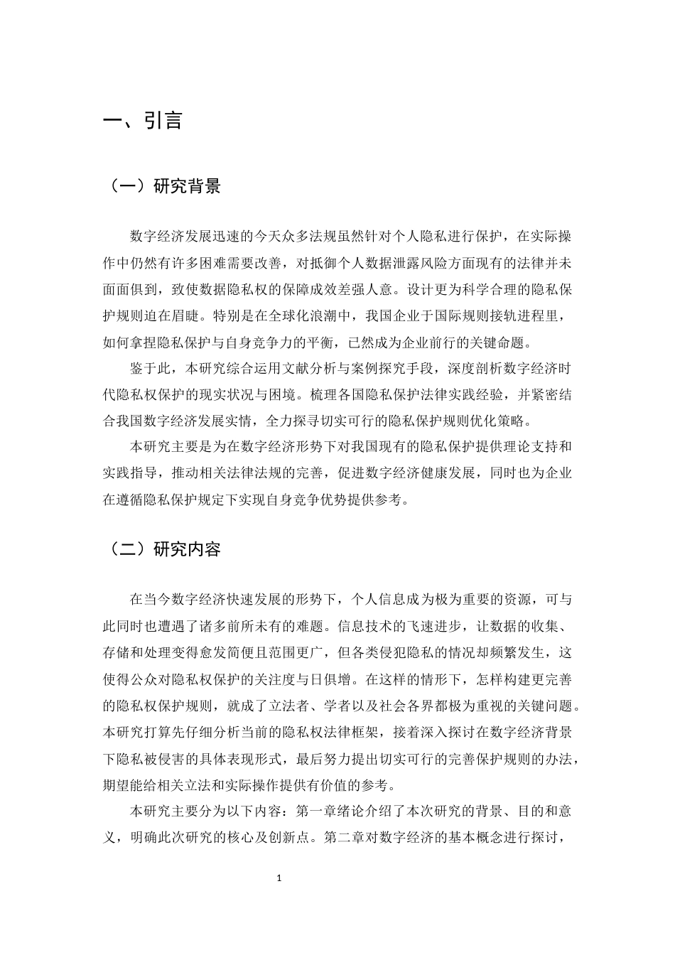 25年CH法学-数字经济时代的隐私权保护规则完善研究-约17061字符.docx_第4页