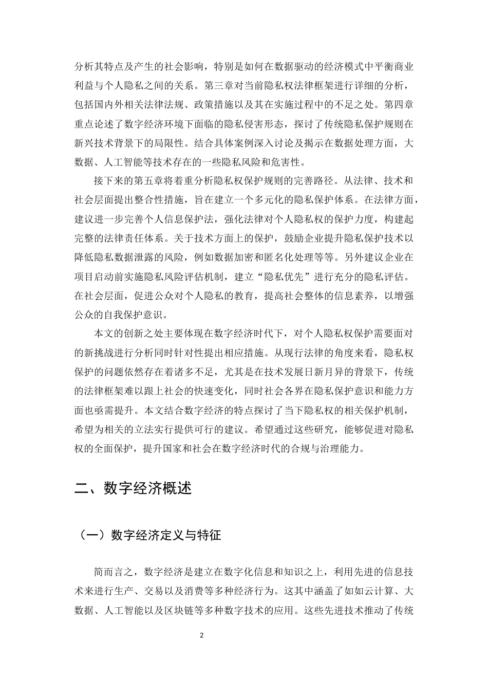 25年CH法学-数字经济时代的隐私权保护规则完善研究-约17061字符.docx_第5页