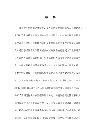 25年CH法学-数字经济时代的隐私权保护规则完善研究-约17061字符.docx
