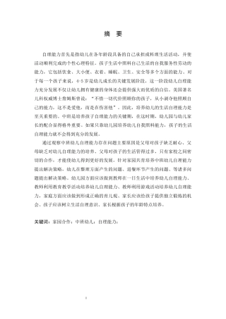25年CH学前教育-家园合作培养中班幼儿自理能力的策略-约10916字符.docx