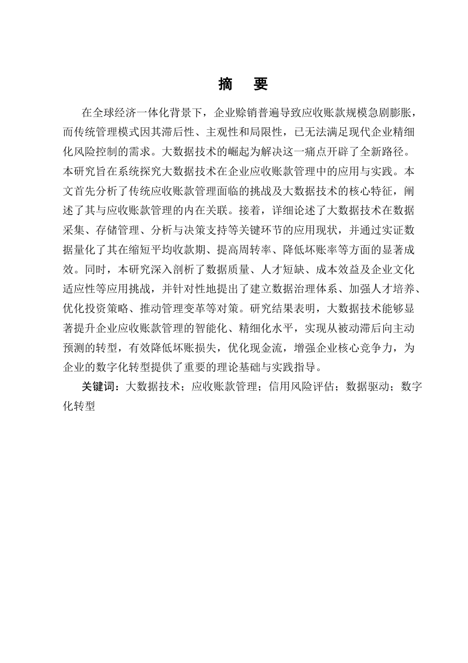 25年CH会计学-大数据技术在企业应收账款中的应用与实践-约11247字符.docx_第1页