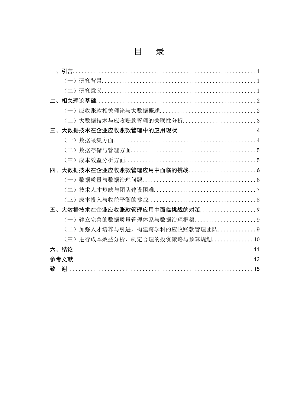 25年CH会计学-大数据技术在企业应收账款中的应用与实践-约11247字符.docx_第2页