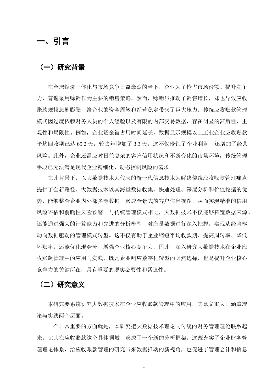 25年CH会计学-大数据技术在企业应收账款中的应用与实践-约11247字符.docx_第3页