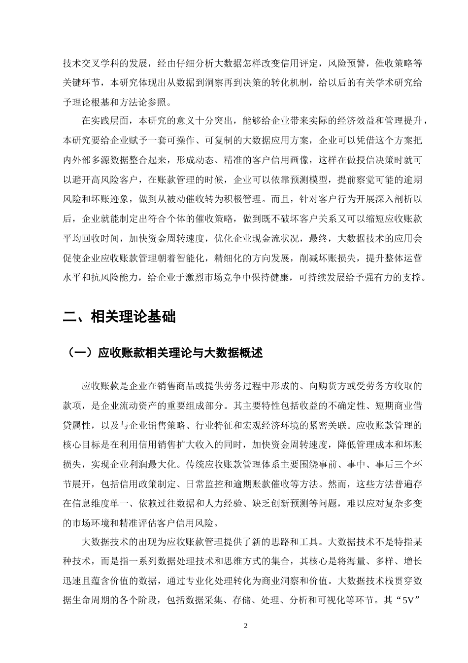 25年CH会计学-大数据技术在企业应收账款中的应用与实践-约11247字符.docx_第4页