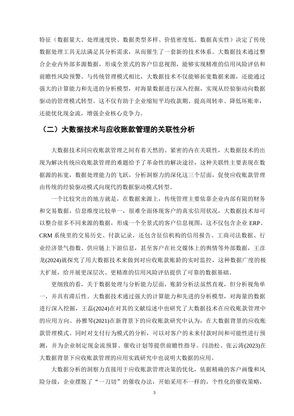 25年CH会计学-大数据技术在企业应收账款中的应用与实践-约11247字符.docx_第5页