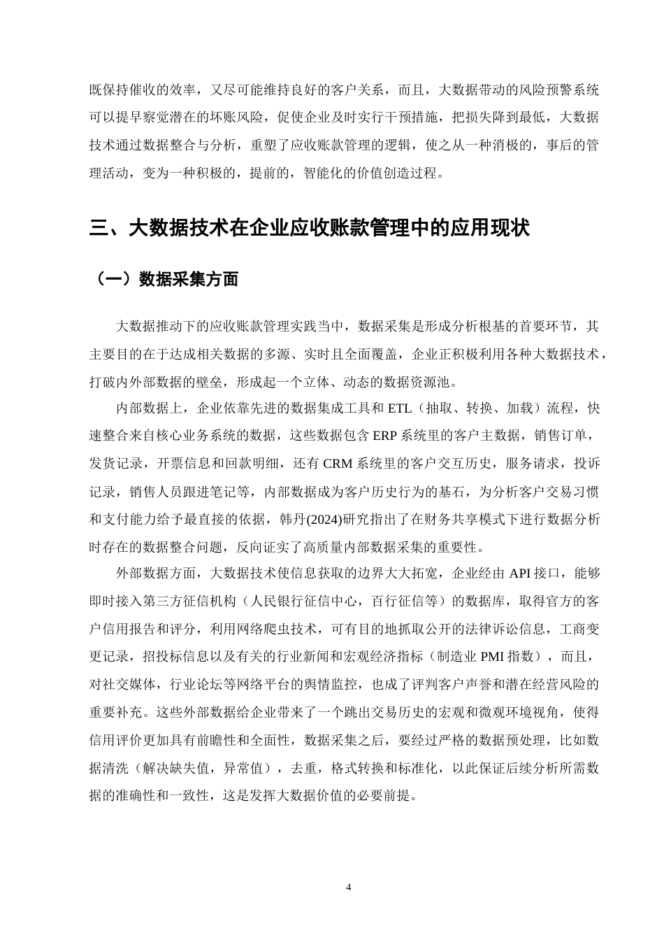 25年CH会计学-大数据技术在企业应收账款中的应用与实践-约11247字符.docx_第6页