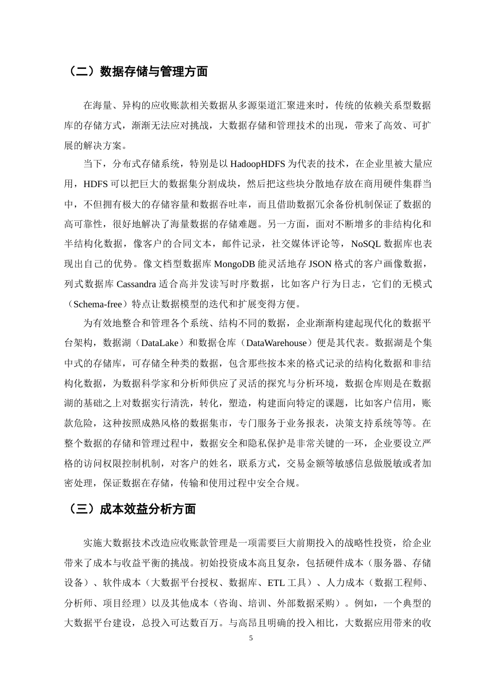 25年CH会计学-大数据技术在企业应收账款中的应用与实践-约11247字符.docx_第7页
