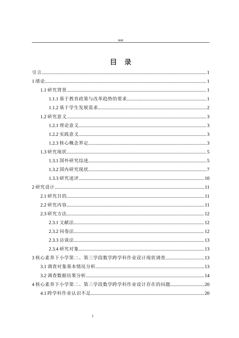 25年CH小学教育 核心素养下小学数学跨学科作业设计现状调查研究——以A小学第二三学段为例-约26866字符终版.docx_第4页