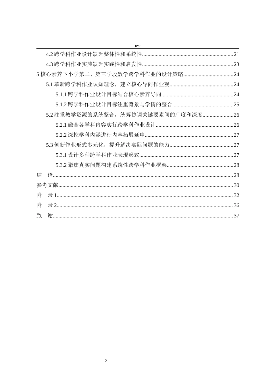 25年CH小学教育 核心素养下小学数学跨学科作业设计现状调查研究——以A小学第二三学段为例-约26866字符终版.docx_第5页
