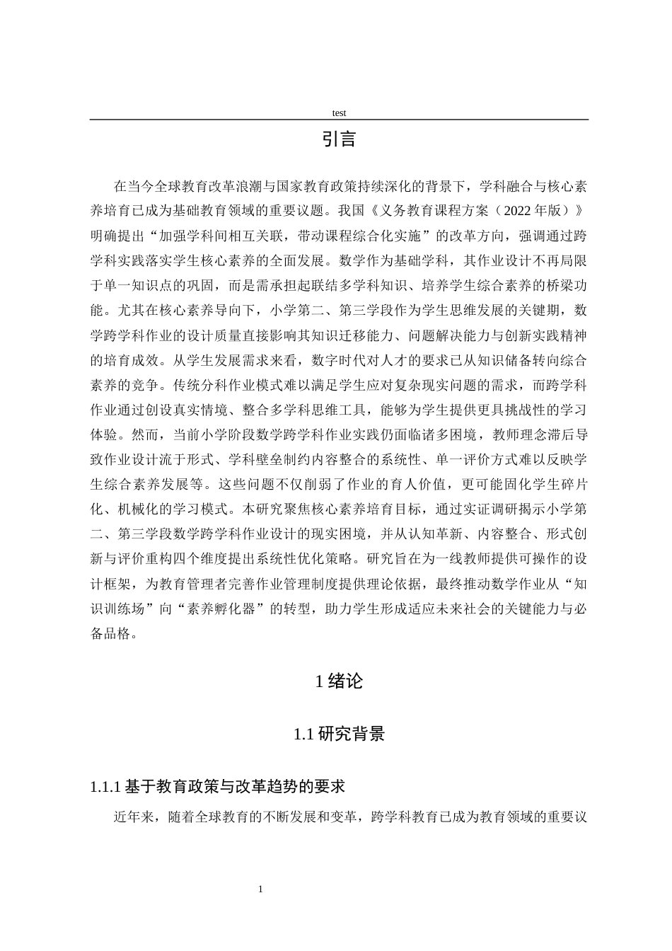 25年CH小学教育 核心素养下小学数学跨学科作业设计现状调查研究——以A小学第二三学段为例-约26866字符终版.docx_第6页