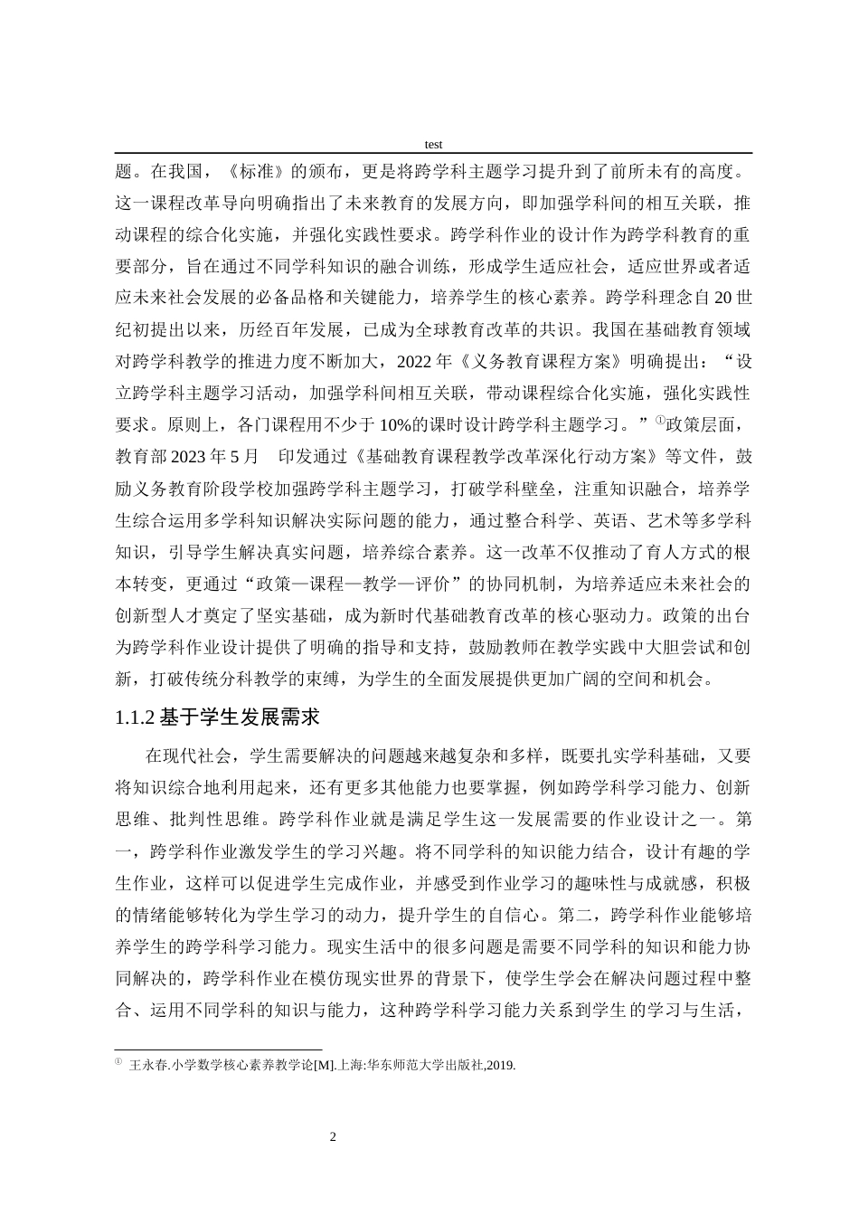 25年CH小学教育 核心素养下小学数学跨学科作业设计现状调查研究——以A小学第二三学段为例-约26866字符终版.docx_第7页