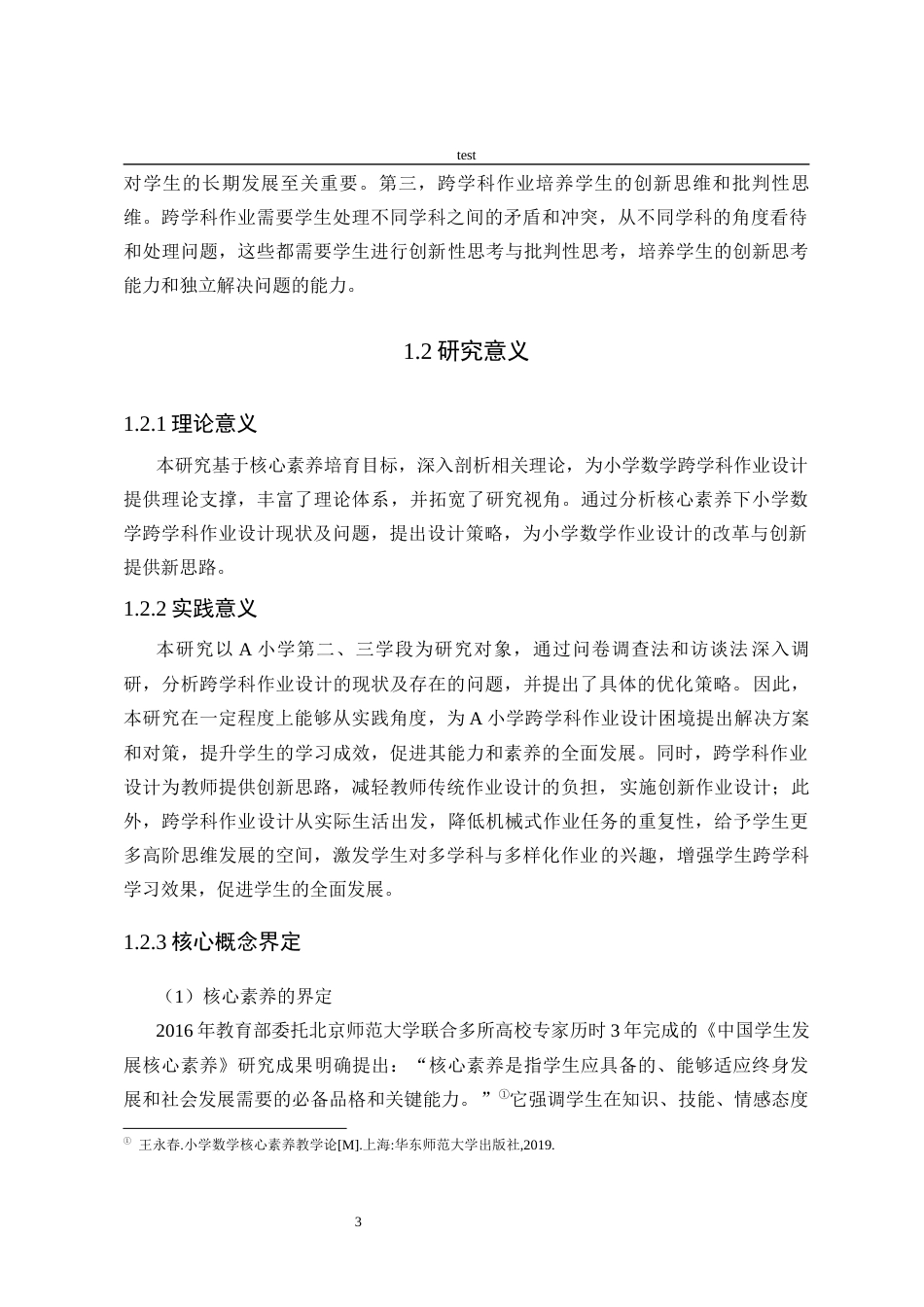 25年CH小学教育 核心素养下小学数学跨学科作业设计现状调查研究——以A小学第二三学段为例-约26866字符终版.docx_第8页