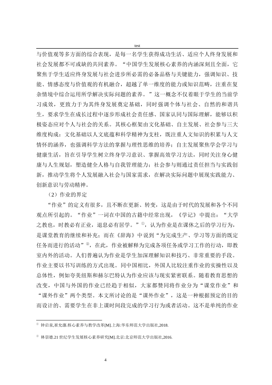 25年CH小学教育 核心素养下小学数学跨学科作业设计现状调查研究——以A小学第二三学段为例-约26866字符终版.docx_第9页